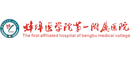 蚌埠医学院第一附属医院